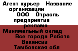 Агент-курьер › Название организации ­ Magruss, ООО › Отрасль предприятия ­ PR, реклама › Минимальный оклад ­ 80 000 - Все города Работа » Вакансии   . Тамбовская обл.,Моршанск г.